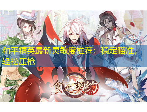 和平精英最新靈敏度推薦：穩(wěn)定瞄準，輕松壓槍