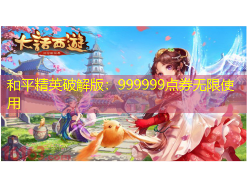 和平精英破解版：999999點(diǎn)券無限使用