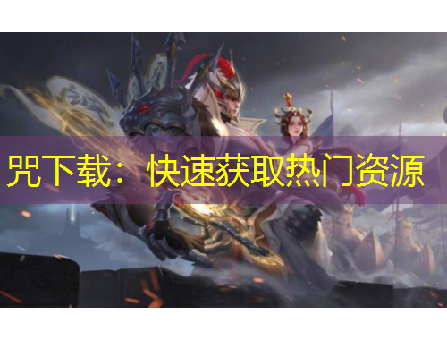 咒下載：快速獲取熱門資源