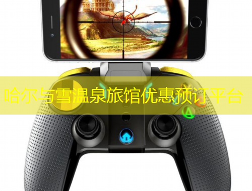 哈爾與雪溫泉旅館優(yōu)惠預(yù)訂平臺(tái)