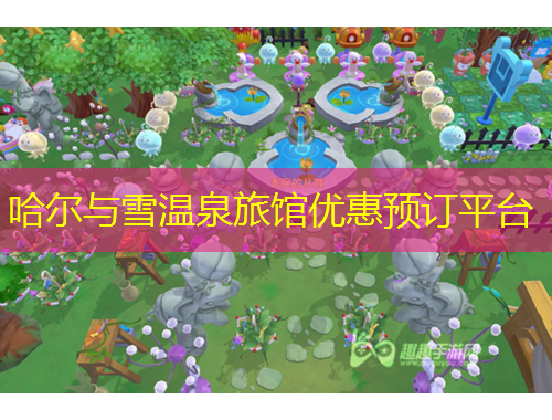 哈爾與雪溫泉旅館優(yōu)惠預(yù)訂平臺(tái)