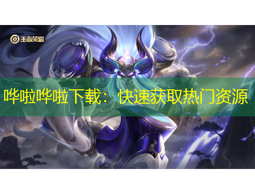 嘩啦嘩啦下載：快速獲取熱門資源