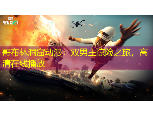 哥布林洞窟動(dòng)漫：雙男主驚險(xiǎn)之旅，高清在線(xiàn)播放