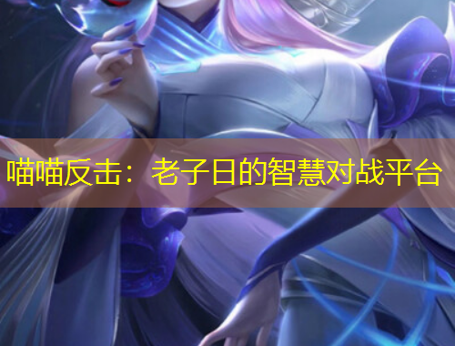 喵喵反擊：老子日的智慧對(duì)戰(zhàn)平臺(tái)
