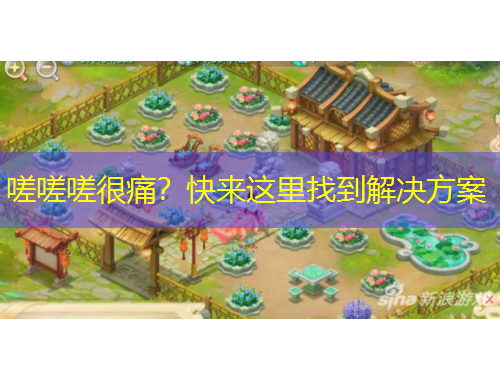 嗟嗟嗟很痛？快來這里找到解決方案