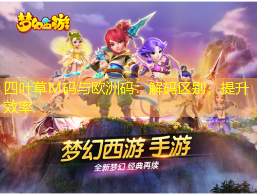 四葉草M碼與歐洲碼：解碼區(qū)別，提升效率