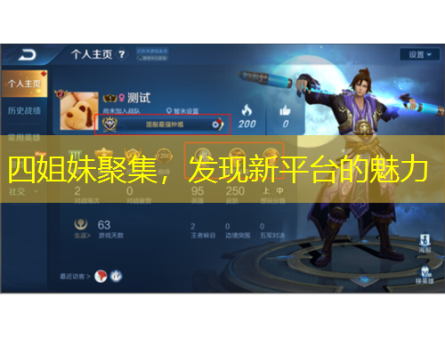 四姐妹聚集，發(fā)現(xiàn)新平臺(tái)的魅力