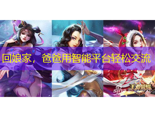 回娘家，爸爸用智能平臺(tái)輕松交流