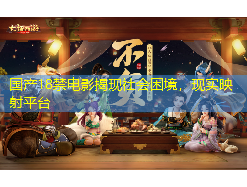 國產18禁電影揭現(xiàn)社會困境，現(xiàn)實映射平臺