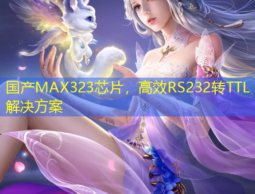 國產(chǎn)MAX323芯片，高效RS232轉(zhuǎn)TTL解決方案