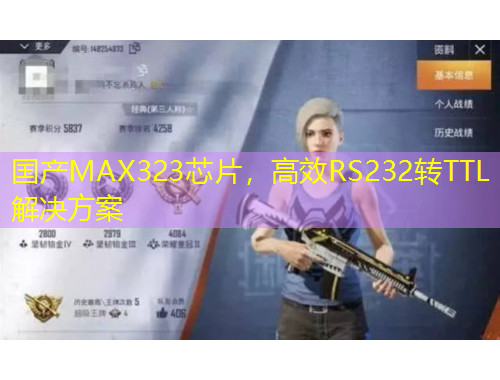 國產(chǎn)MAX323芯片，高效RS232轉(zhuǎn)TTL解決方案