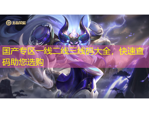 國產(chǎn)專區(qū)一線二線三線碼大全，快速查碼助您選購