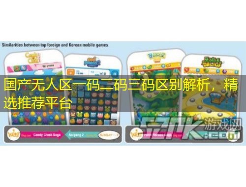 國(guó)產(chǎn)無(wú)人區(qū)一碼二碼三碼區(qū)別解析，精選推薦平臺(tái)