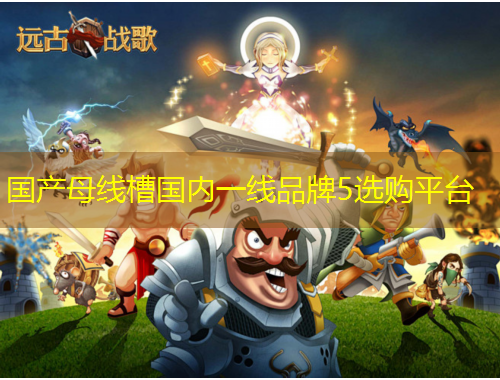 國產(chǎn)母線槽國內(nèi)一線品牌5選購平臺