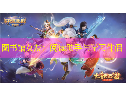 圖書館女友：閱讀助手與學(xué)習(xí)伴侶