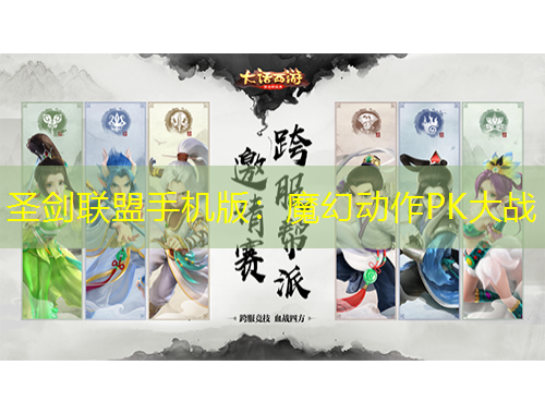 圣劍聯(lián)盟手機(jī)版：魔幻動(dòng)作PK大戰(zhàn)