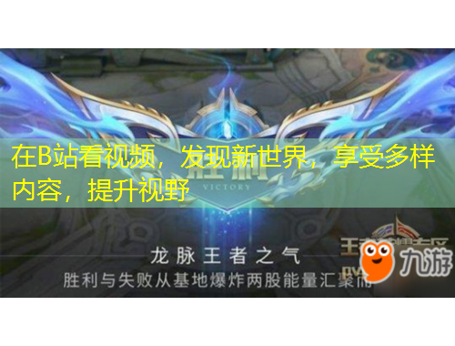 在B站看視頻，發(fā)現(xiàn)新世界，享受多樣內(nèi)容，提升視野