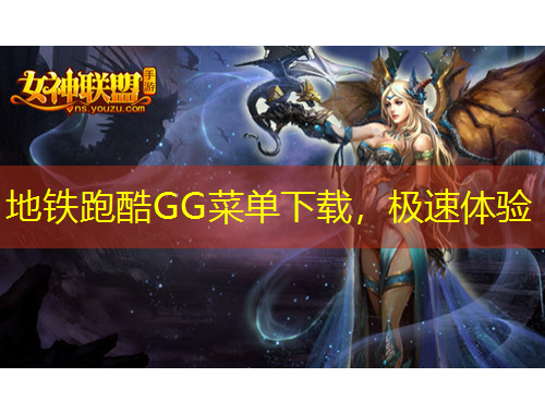 地鐵跑酷GG菜單下載，極速體驗