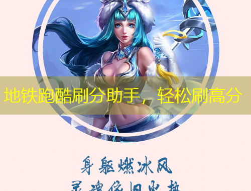 地鐵跑酷刷分助手，輕松刷高分