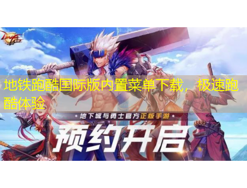 地鐵跑酷國(guó)際版內(nèi)置菜單下載，極速跑酷體驗(yàn)