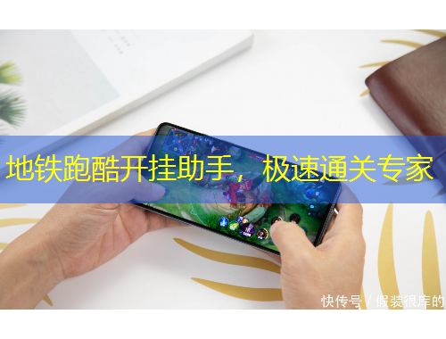 地鐵跑酷開(kāi)掛助手，極速通關(guān)專(zhuān)家