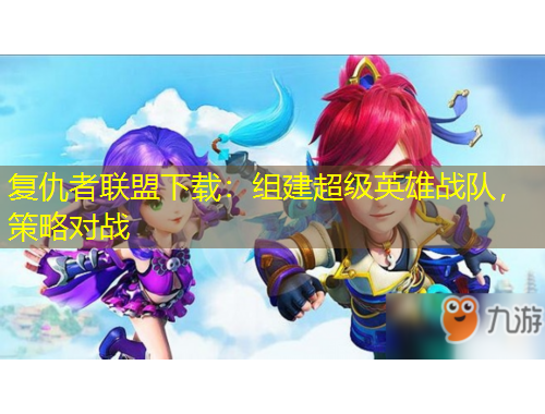 復(fù)仇者聯(lián)盟下載：組建超級(jí)英雄戰(zhàn)隊(duì)，策略對(duì)戰(zhàn)