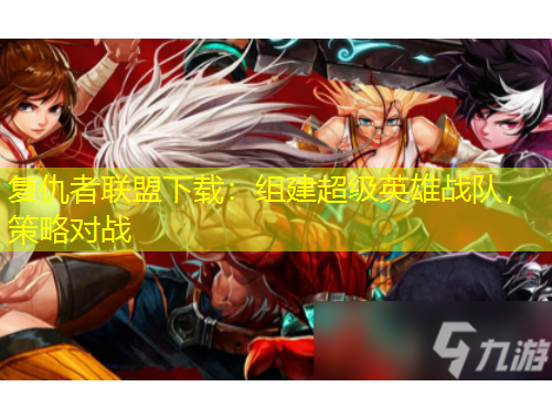 復(fù)仇者聯(lián)盟下載：組建超級(jí)英雄戰(zhàn)隊(duì)，策略對(duì)戰(zhàn)