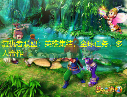 復(fù)仇者聯(lián)盟：英雄集結(jié)，全球任務(wù)，多人合作