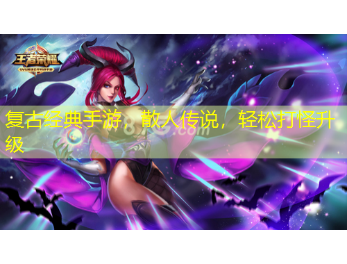 復(fù)古經(jīng)典手游，散人傳說(shuō)，輕松打怪升級(jí)