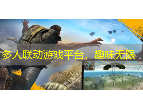 多人聯(lián)動游戲平臺，趣味無限