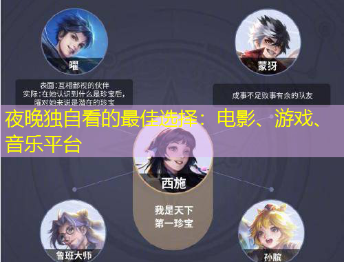 夜晚獨自看的最佳選擇：電影、游戲、音樂平臺