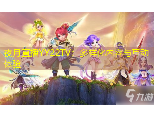 夜月直播YY22TV：多樣化內(nèi)容與互動(dòng)體驗(yàn)