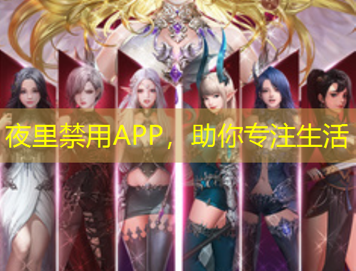 夜里禁用APP，助你專注生活