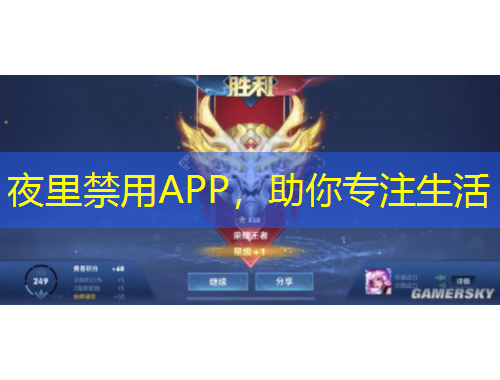 夜里禁用APP，助你專注生活