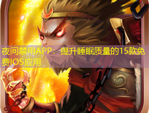 夜間禁用APP：提升睡眠質(zhì)量的15款免費IOS應用