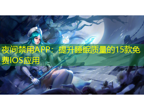 夜間禁用APP：提升睡眠質(zhì)量的15款免費IOS應用