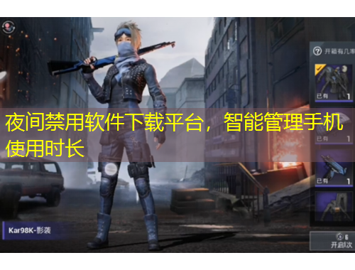 夜間禁用軟件下載平臺(tái)，智能管理手機(jī)使用時(shí)長