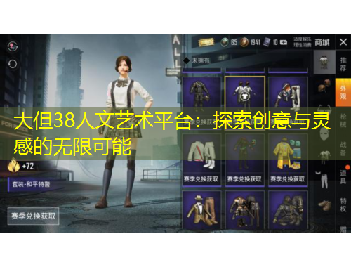 大但38人文藝術(shù)平臺：探索創(chuàng)意與靈感的無限可能