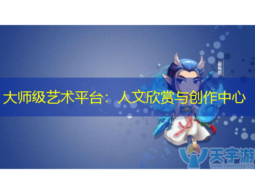 大師級藝術平臺：人文欣賞與創(chuàng)作中心