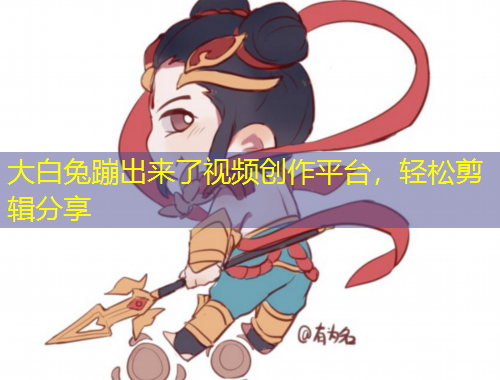 大白兔蹦出來了視頻創(chuàng)作平臺(tái)，輕松剪輯分享