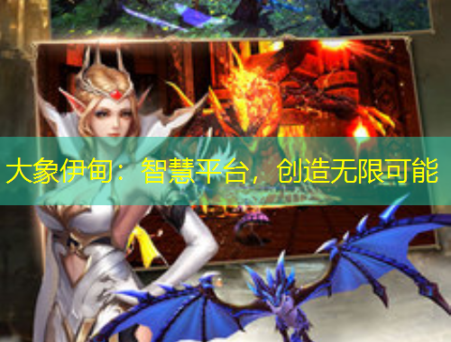 大象伊甸：智慧平臺，創(chuàng)造無限可能