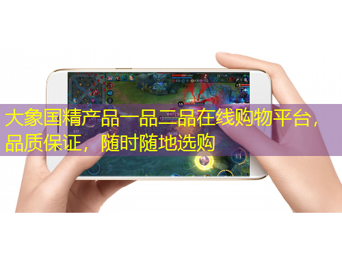 大象國精產(chǎn)品一品二品在線購物平臺，品質(zhì)保證，隨時隨地選購