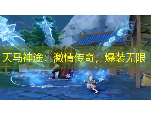 天馬神途：激情傳奇，爆裝無(wú)限