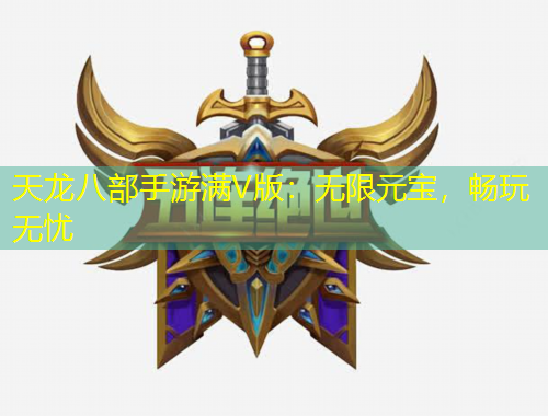 天龍八部手游滿V版：無(wú)限元寶，暢玩無(wú)憂