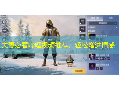 夫妻必看嗶哩視頻推薦，輕松增進(jìn)情感