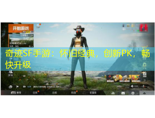 奇跡SF手游：懷舊經(jīng)典，創(chuàng)新PK，暢快升級