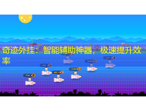 奇跡外掛：智能輔助神器，極速提升效率