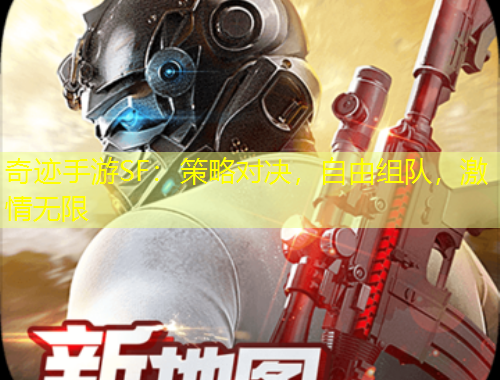 奇跡手游SF：策略對決，自由組隊，激情無限