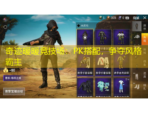 奇跡暖暖競(jìng)技場(chǎng)：PK搭配，爭(zhēng)奪風(fēng)格霸主