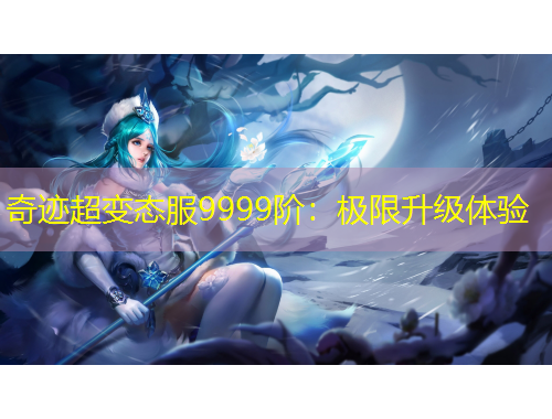 奇跡超變態(tài)服9999階：極限升級體驗